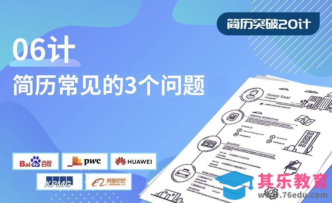简历常见的3个问题-【简历突破20计】[虎课网最新视频教程][兴趣生活教程全集MP4 ]-第1张图片-我要自学网