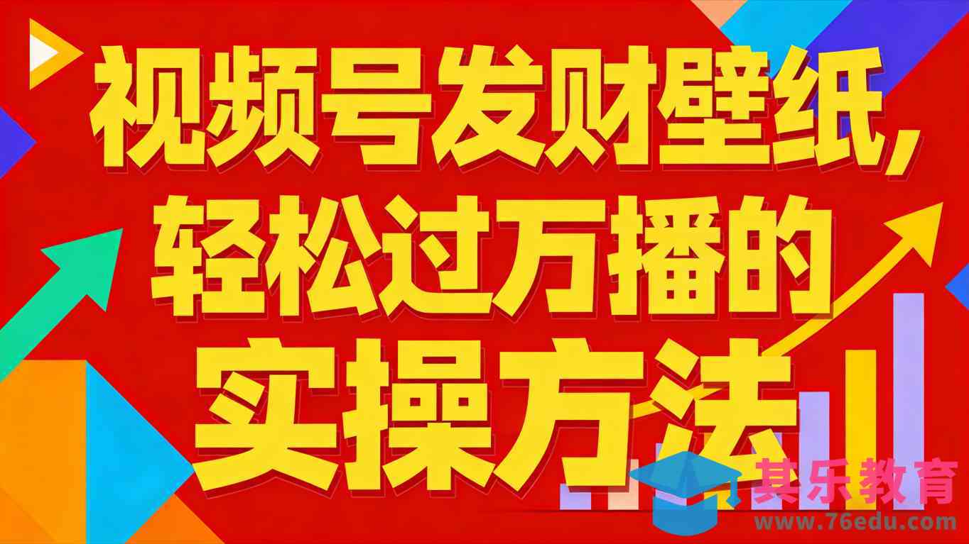视频号发财壁纸，轻松过万播的实操方法，新手闭眼入局也能分一杯羹-第1张图片-我要自学网