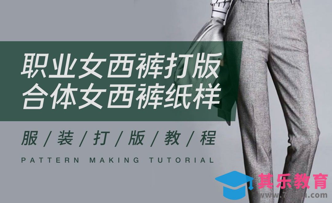 ET-职业女西裤打版合体女西裤纸样01[虎课网最新视频教程][免费高清MP4教程全集 ]-第1张图片-我要自学网