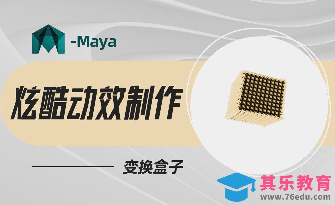 Maya-炫酷动效制作-变换盒子[虎课网AICG人工智能视频教程][MP4高清全集 ]-第1张图片-我要自学网