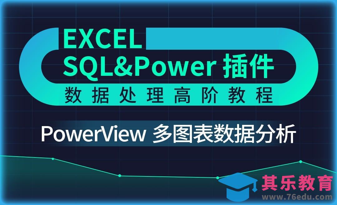 多图表交互式数据分析-Excel SQL数据处理教程[虎课网办公职场视频教程][办公职场教程全集MP4 ]-第1张图片-我要自学网