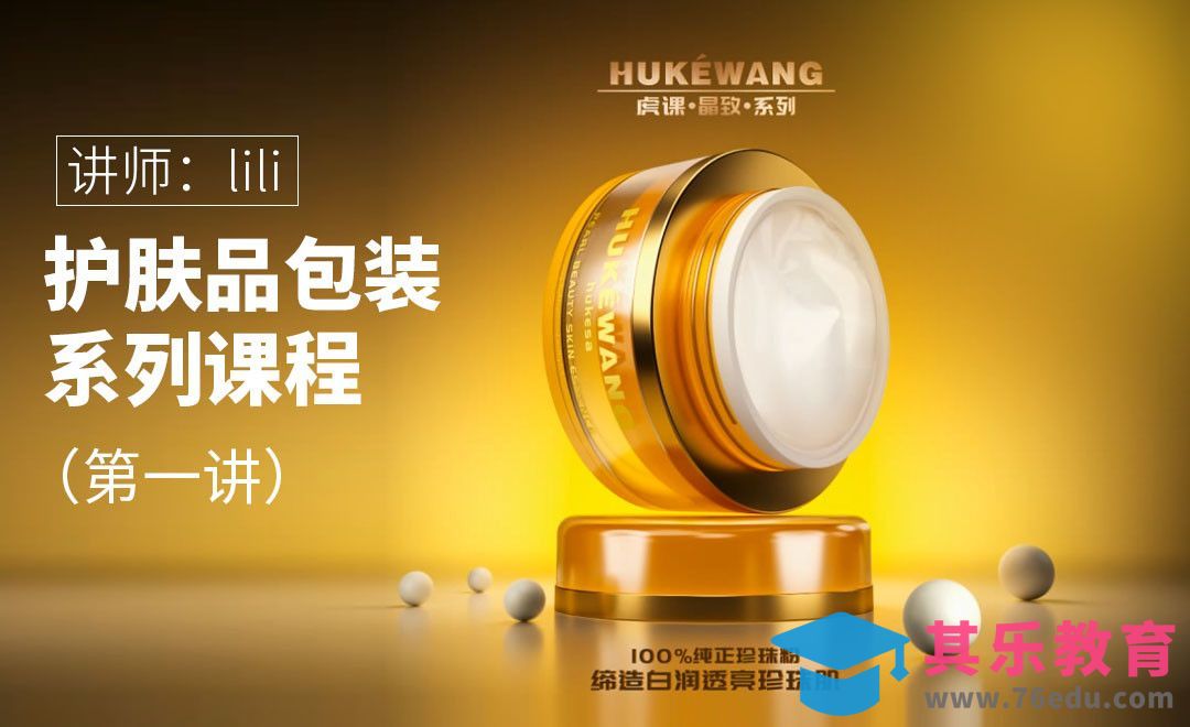 C4D-护肤品系列包装（第一讲）[虎课网品牌设计视频教程][logo包装设计教程全集MP4 ]-第1张图片-我要自学网