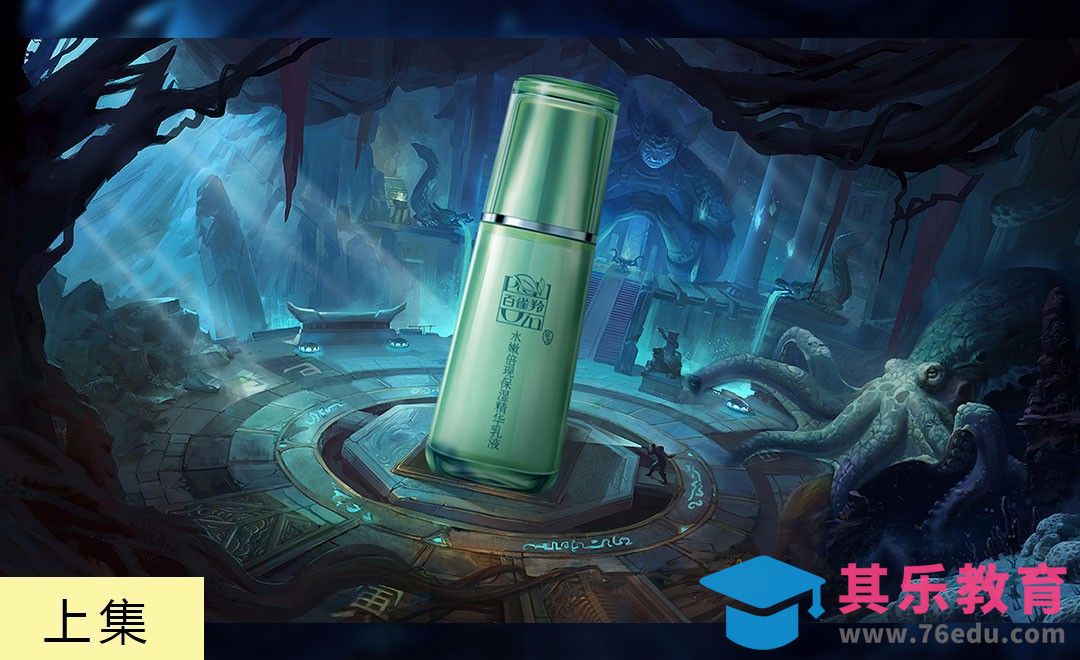 PS-深海场景化妆品合成（上）[平面设计视频教程][海报设计MP4高清全集 ]-第1张图片-我要自学网