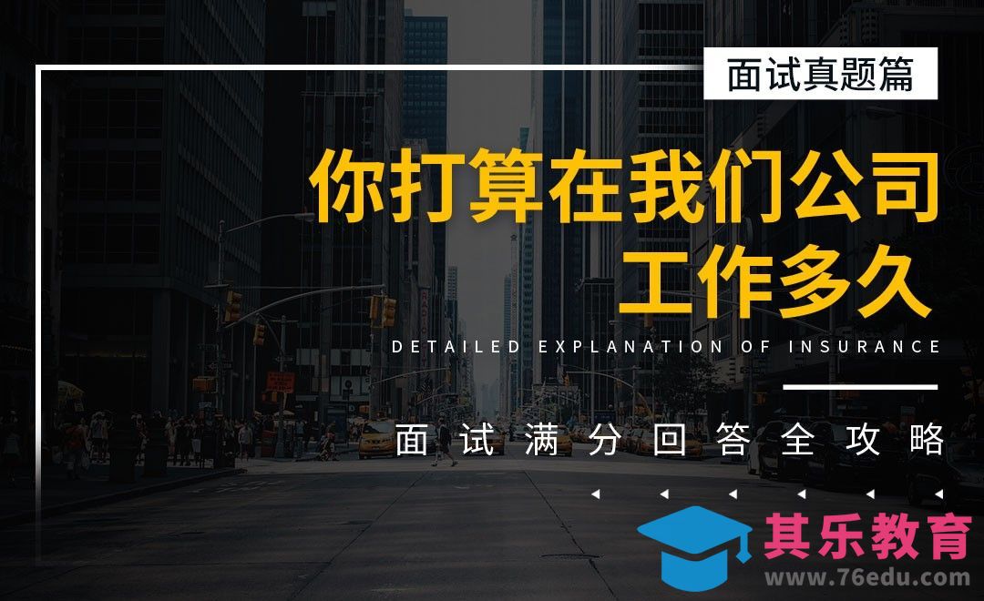 你打算在咱们公司干多久-面试题解析【面试真题】[虎课网最新视频教程][兴趣生活教程全集MP4 ]-第1张图片-我要自学网