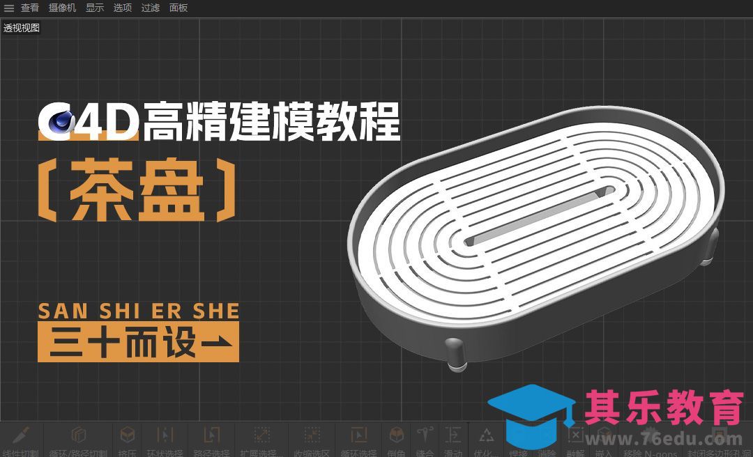 C4D-茶盘建模-主体[虎课网C4D设计视频教程][产品数码建模MP4教程全集 ]-第1张图片-我要自学网