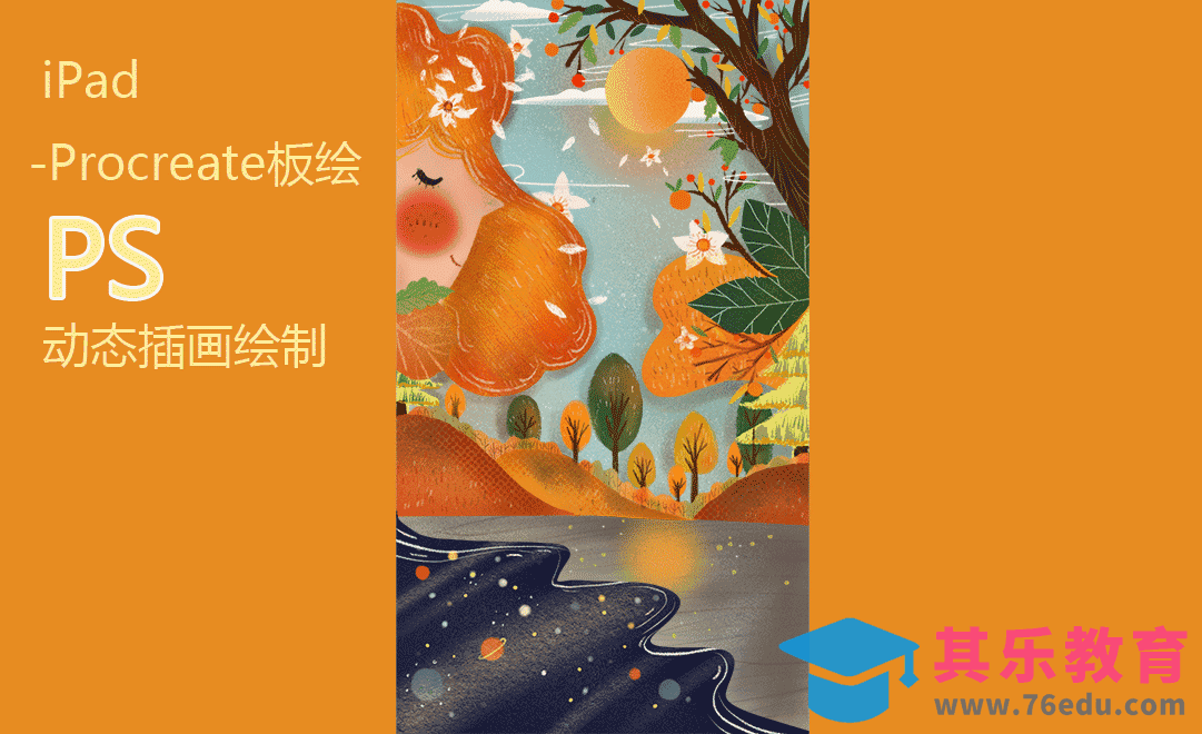 Procreate+PS-秋天可爱女孩动态插画[虎课网绘画插画视频教程][ipad商业插画MP4教程全集 ]-第1张图片-我要自学网