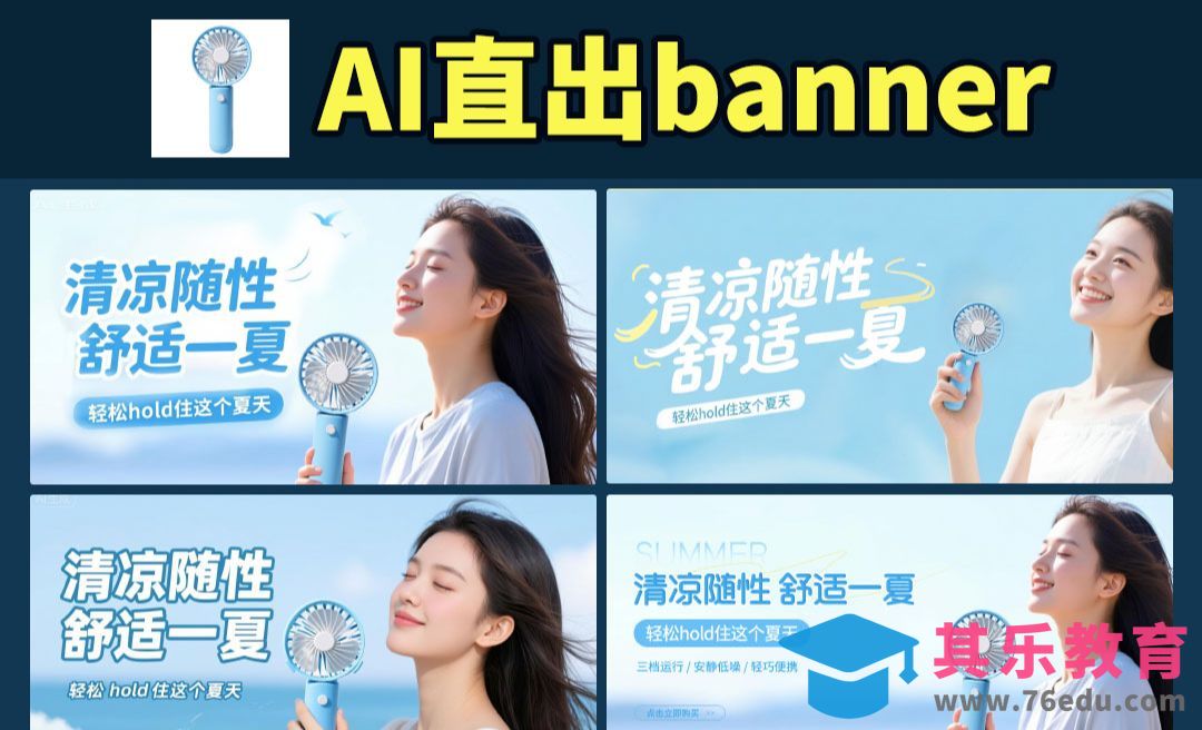 即梦AI-批量生产多种小电风扇电商海报方案[虎课网AICG人工智能视频教程][MP4高清全集 ]-第1张图片-我要自学网