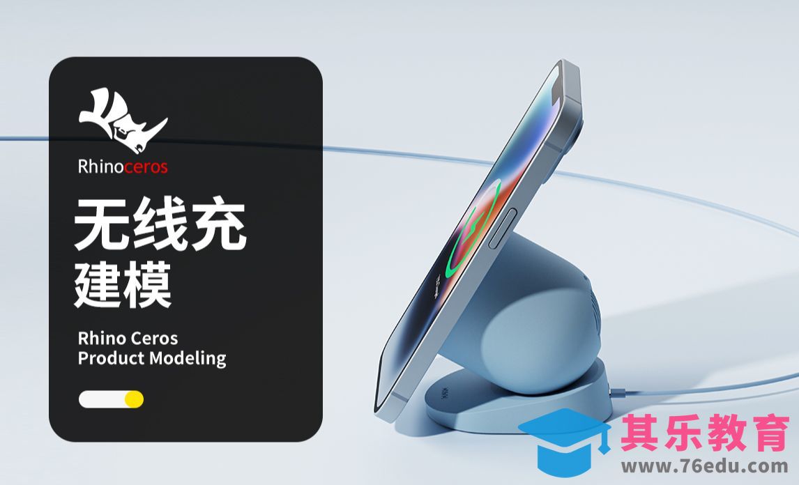 Rhino无线充rhino建模教程 入门级犀牛产品建模小技巧[虎课网最新视频教程][免费高清MP4教程全集 ]-第1张图片-我要自学网
