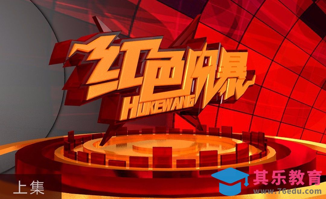 C4D-红色风暴栏目包装字体制作（上）[虎课网C4D设计视频教程][产品数码建模MP4教程全集 ]-第1张图片-我要自学网