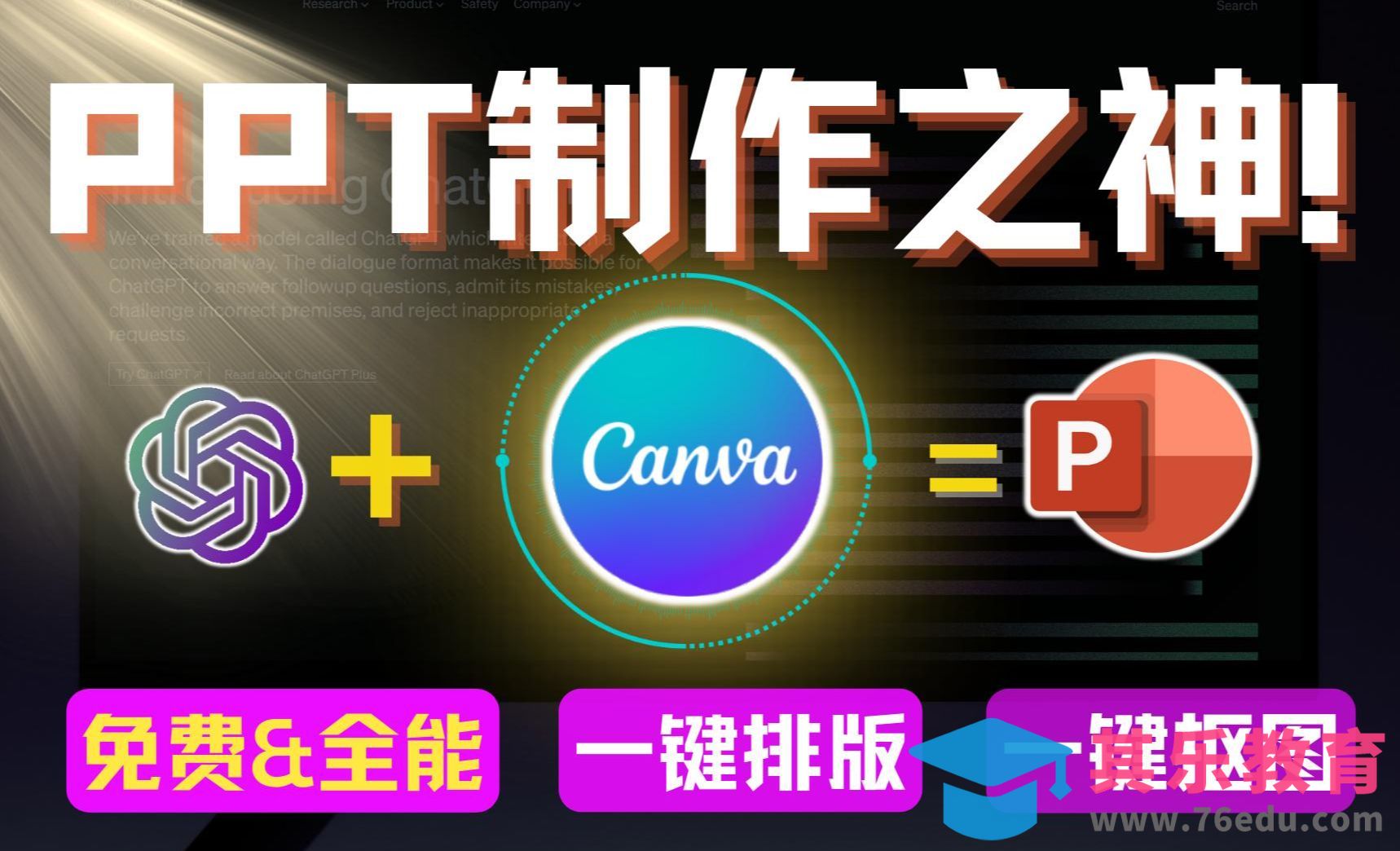 【全网PPT制作之神】免费全能的Canva ！一键生成PPT，一键排版、配色、抠图[虎课网AICG人工智能视频教程][MP4高清全集 ]-第1张图片-我要自学网