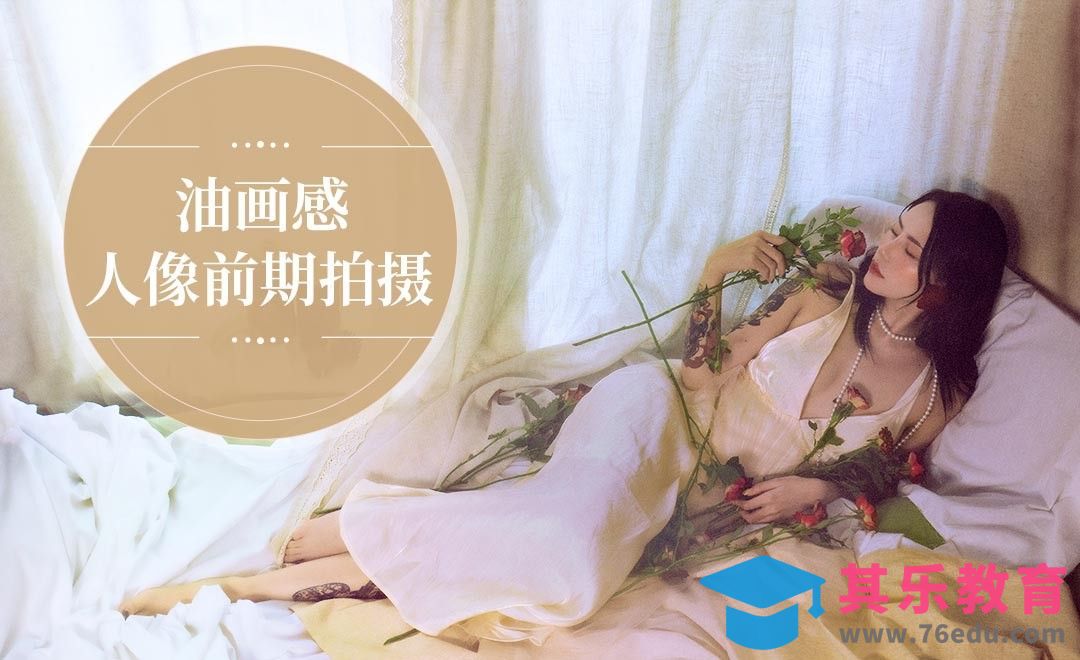 PS-油画感人像前期拍摄[虎课网手机摄影入门视频教程][MP4产品摄影教程全集 ]-第1张图片-我要自学网