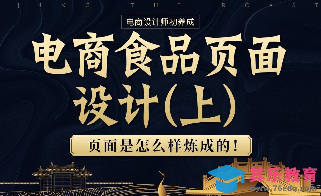 《电商设计师初养成》-电商食品页面设计（上）[虎课网电商运营视频教程][最新电商教程全集MP4 ]-第1张图片-我要自学网
