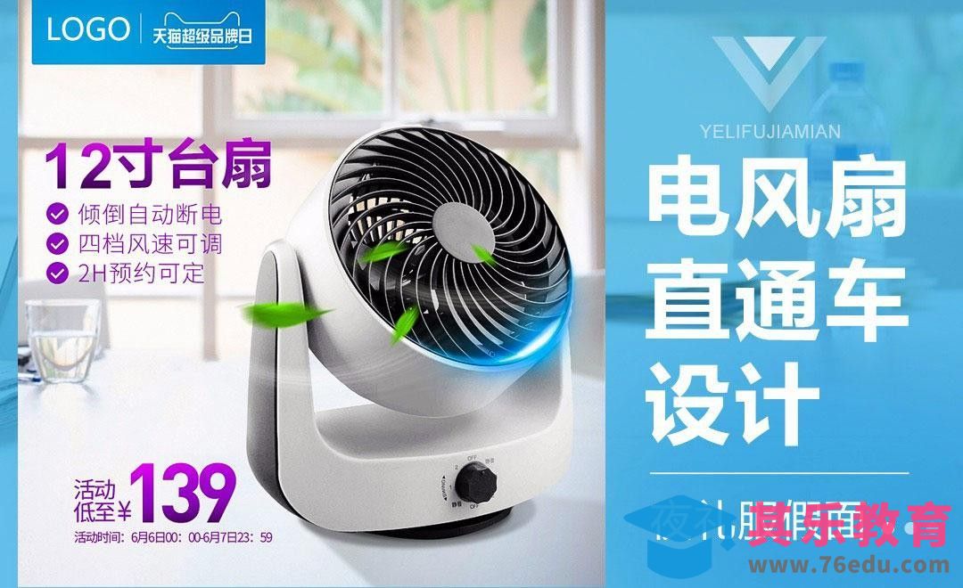 PS-夏季电风扇直通车[虎课网电商运营视频教程][最新电商教程全集MP4 ]-第1张图片-我要自学网