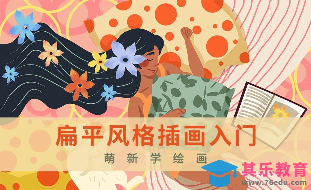 PS-扁平化商业插画的初步学习[虎课网绘画插画视频教程][ipad商业插画MP4教程全集 ]-第1张图片-我要自学网