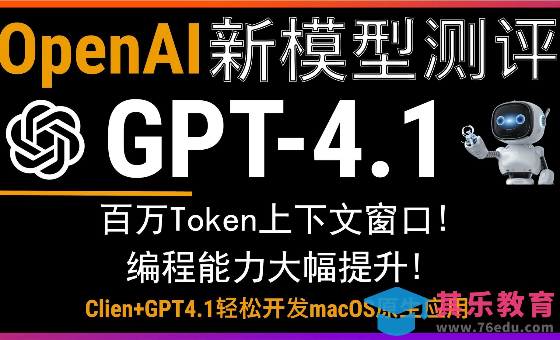 多维度测评OpenAI最新GPT-4.1模型！百万token上下文窗口！编程能力和指令遵循能力大提升[虎课网AICG人工智能视频教程][MP4高清全集 ]-第1张图片-我要自学网