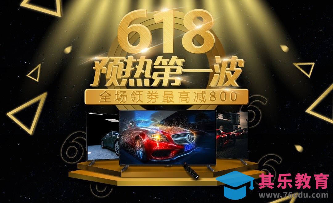 PS-酷炫黑金配色618促销海报[平面设计视频教程][海报设计MP4高清全集 ]-第1张图片-我要自学网