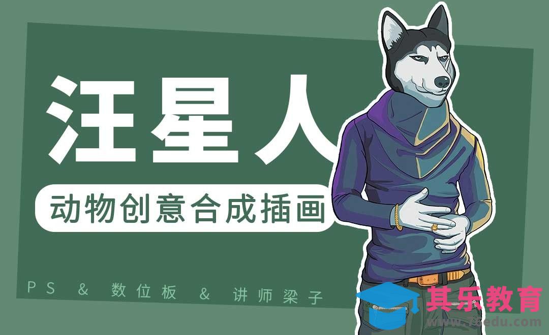 PS-板绘-汪星人动物创意合成插画[虎课网绘画插画视频教程][ipad商业插画MP4教程全集 ]-第1张图片-我要自学网