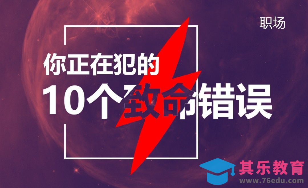 职业生涯：你正在犯的10个致命错误[虎课网办公职场视频教程][办公职场教程全集MP4 ]-第1张图片-我要自学网