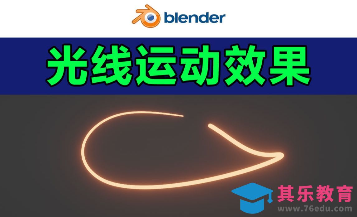 blender-光线运动效果[虎课网Blender视频教程][Blender建模教程MP4教程全集 ]-第1张图片-我要自学网