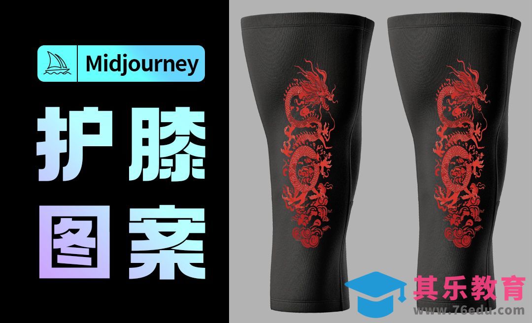 用midjourney制作龙纹护膝图案[虎课网AICG人工智能视频教程][MP4高清全集 ]-第1张图片-我要自学网