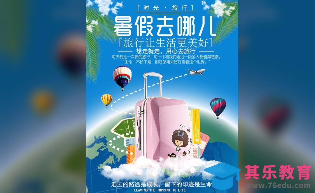 PS-暑假去哪儿海报[虎课网平面设计视频教程][图片排版配色MP4高清全集 ]-第1张图片-我要自学网
