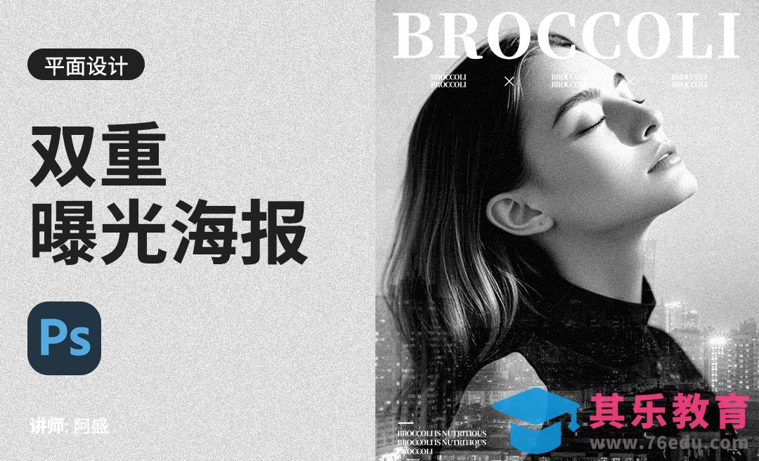 PS-双重曝光海报效果[平面设计视频教程][海报设计MP4高清全集 ]-第1张图片-我要自学网