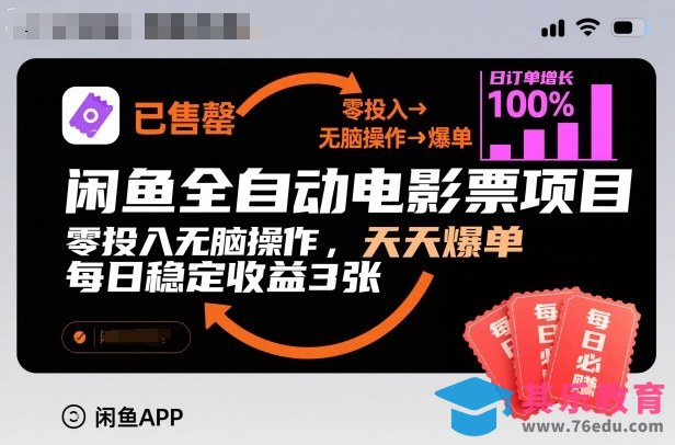 闲鱼全自动电影票项目,零投入无脑操作,天天爆单,每日稳定收益3张【揭秘】-第1张图片-我要自学网 闲鱼全自动电影票项目,零投入无脑操作,天天爆单,每日稳定收益3张【揭秘】-第1张图片-我要自学网