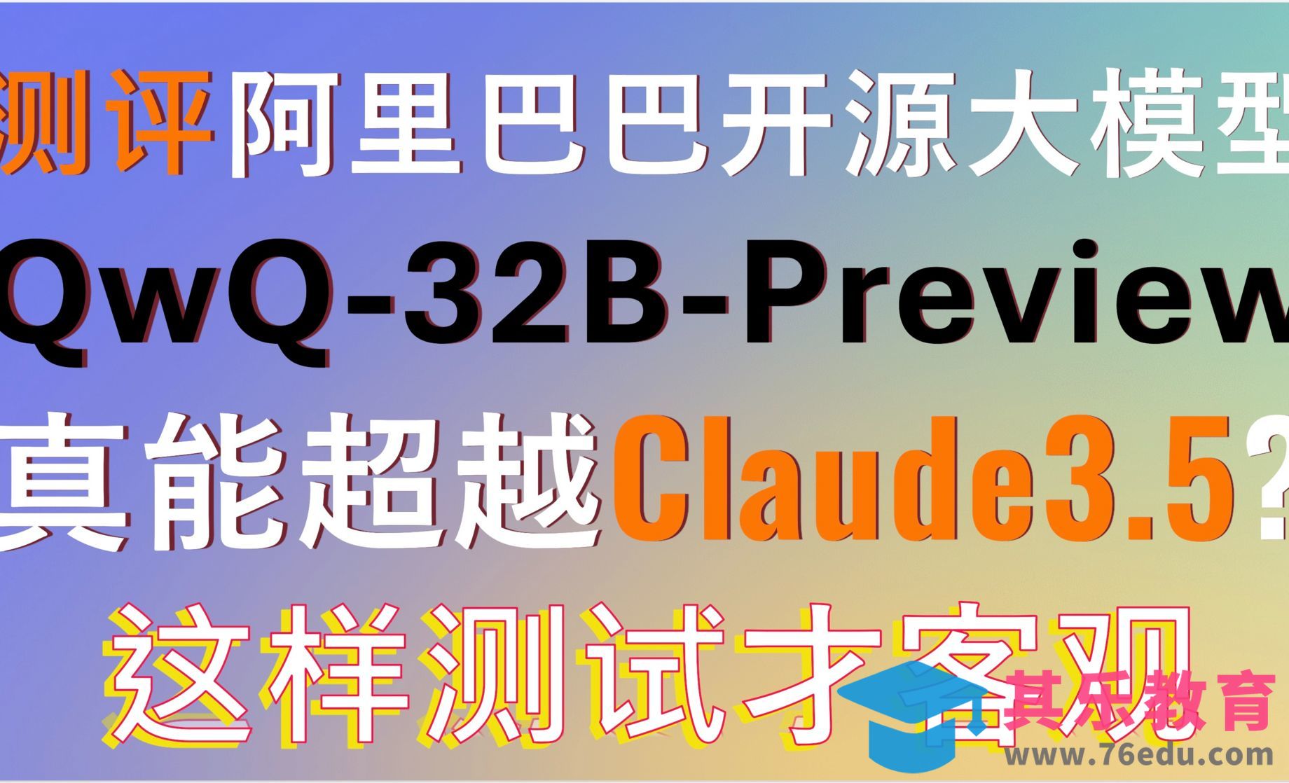 阿里最新开源大模型QwQ-32B-Preview真实水平如何？能否超越Claude3.5?[虎课网AICG人工智能视频教程][MP4高清全集 ]-第1张图片-我要自学网