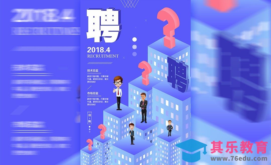 PS-时尚渐变风格招聘海报[虎课网平面设计视频教程][图片排版配色MP4高清全集 ]-第1张图片-我要自学网