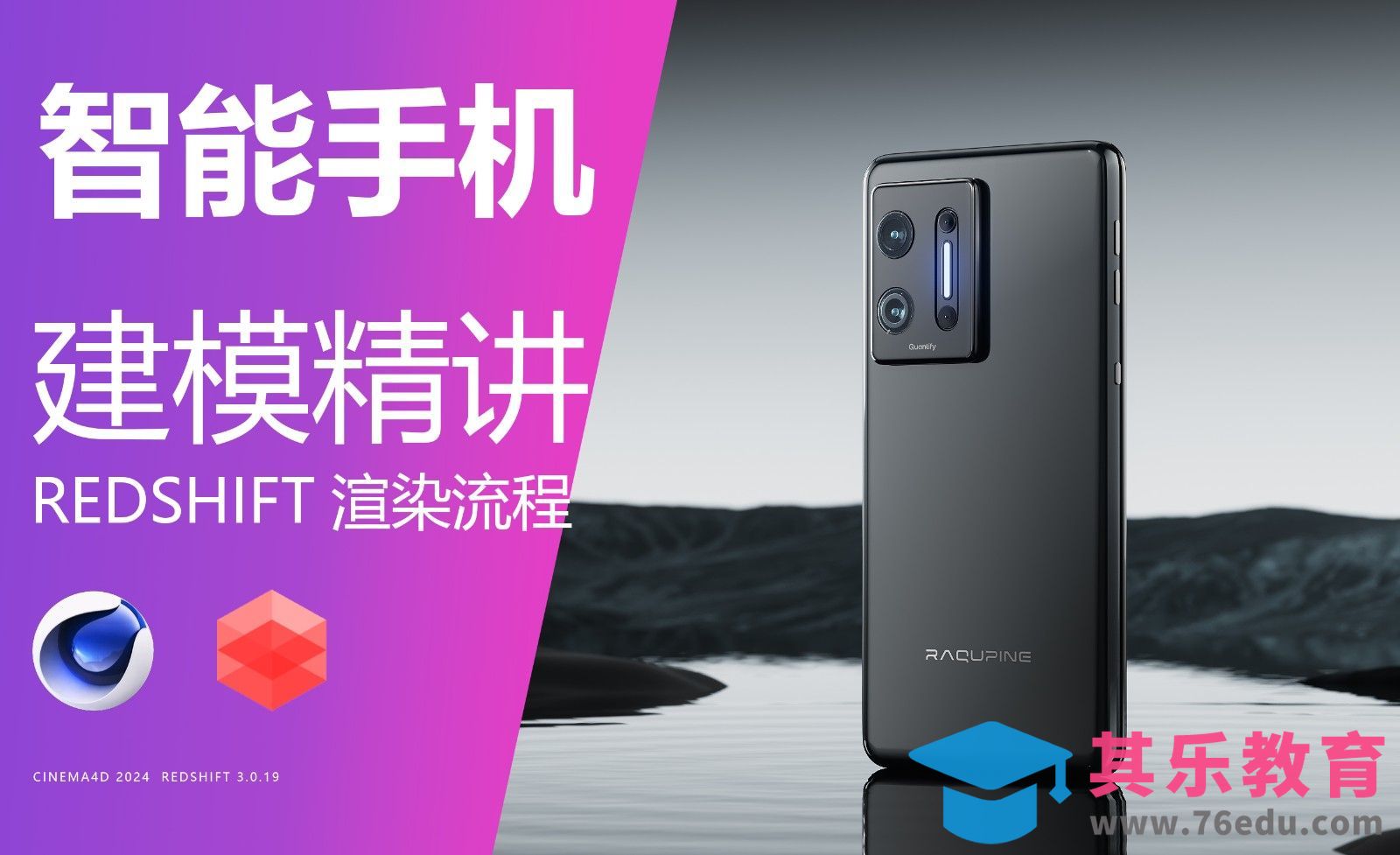 C4D+RS-第一节-手机大型-智能手机精细建模渲染全流程[虎课网C4D设计视频教程][产品数码建模MP4教程全集 ]-第1张图片-我要自学网