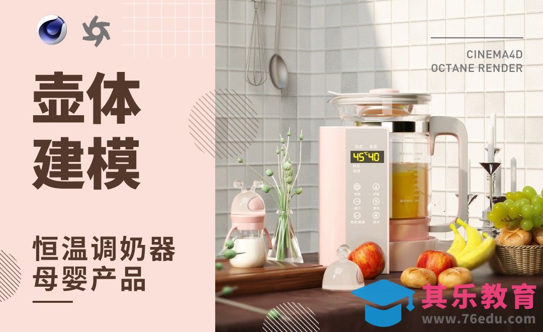 C4D+OC-恒愠调奶器-壶体建模[虎课网C4D设计视频教程][产品数码建模MP4教程全集 ]-第1张图片-我要自学网