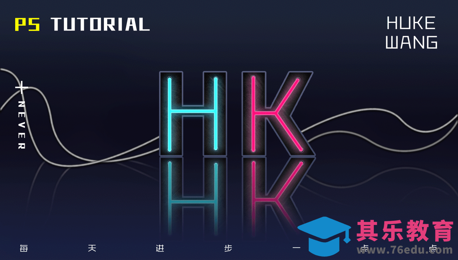 PS-霓虹灯立体字设计[虎课网平面设计视频教程][字体设计教程MP4高清全集 ]-第1张图片-我要自学网