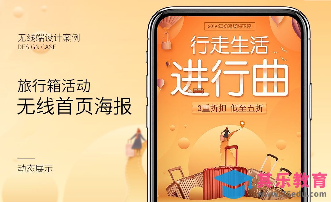 PS-行李箱手机端活动促销海报[虎课网电商运营视频教程][最新电商教程全集MP4 ]-第1张图片-我要自学网