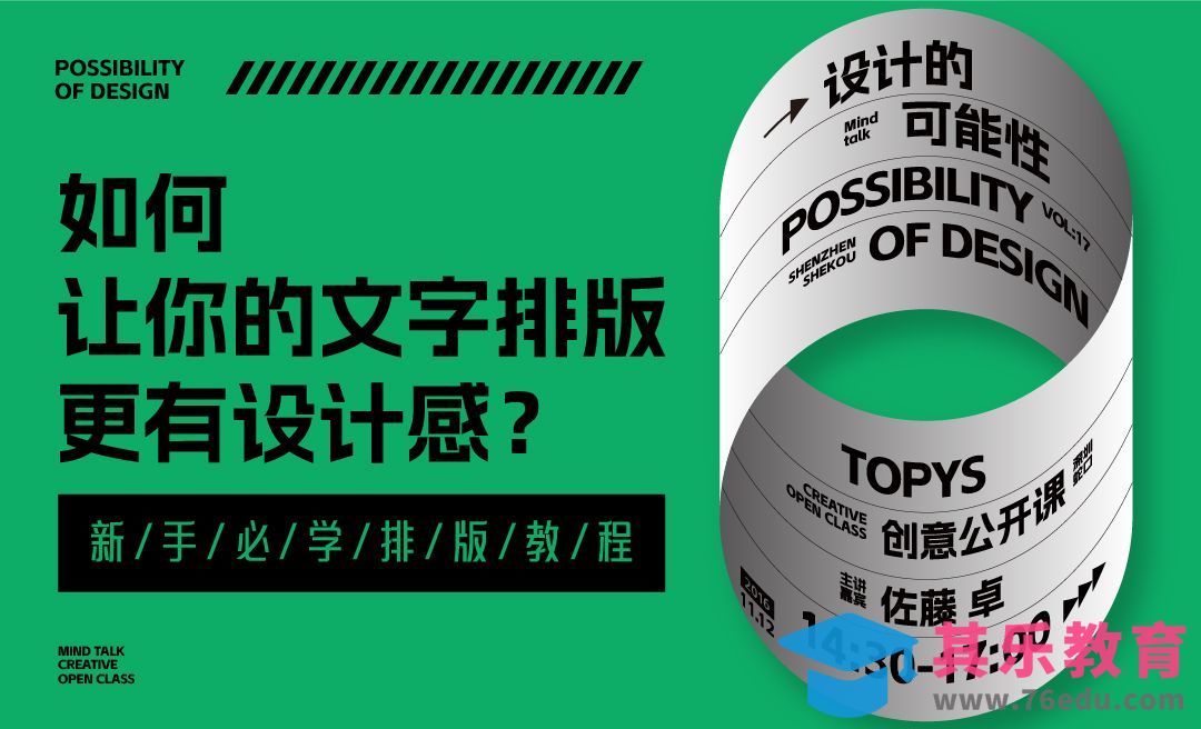 如何让你的文字排版更有设计感[虎课网平面设计视频教程][图片排版配色MP4高清全集 ]-第1张图片-我要自学网