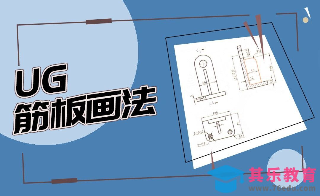 UG -筋板案例画法[虎课网最新视频教程][免费高清MP4教程全集 ]-第1张图片-我要自学网