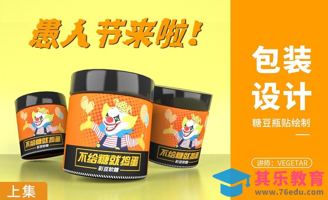 PS-愚人节来啦-糖豆瓶贴绘制（上集）[虎课网品牌设计视频教程][logo包装设计教程全集MP4 ]-第1张图片-我要自学网
