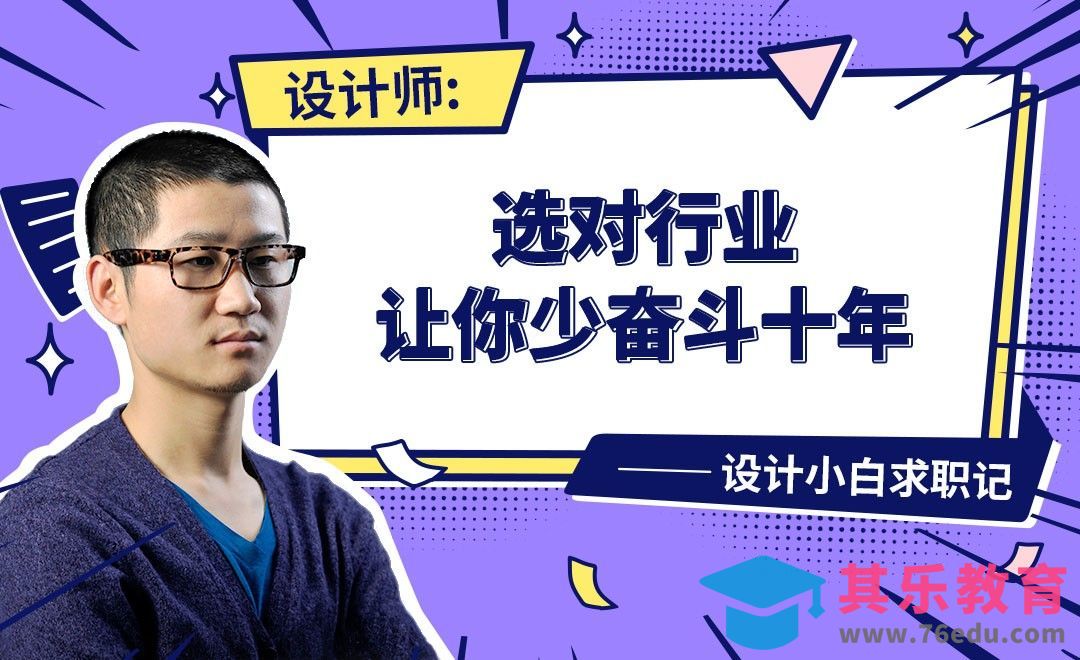 设计师如何选对行业-【设计小白如何求职成功】[虎课网最新视频教程][兴趣生活教程全集MP4 ]-第1张图片-我要自学网