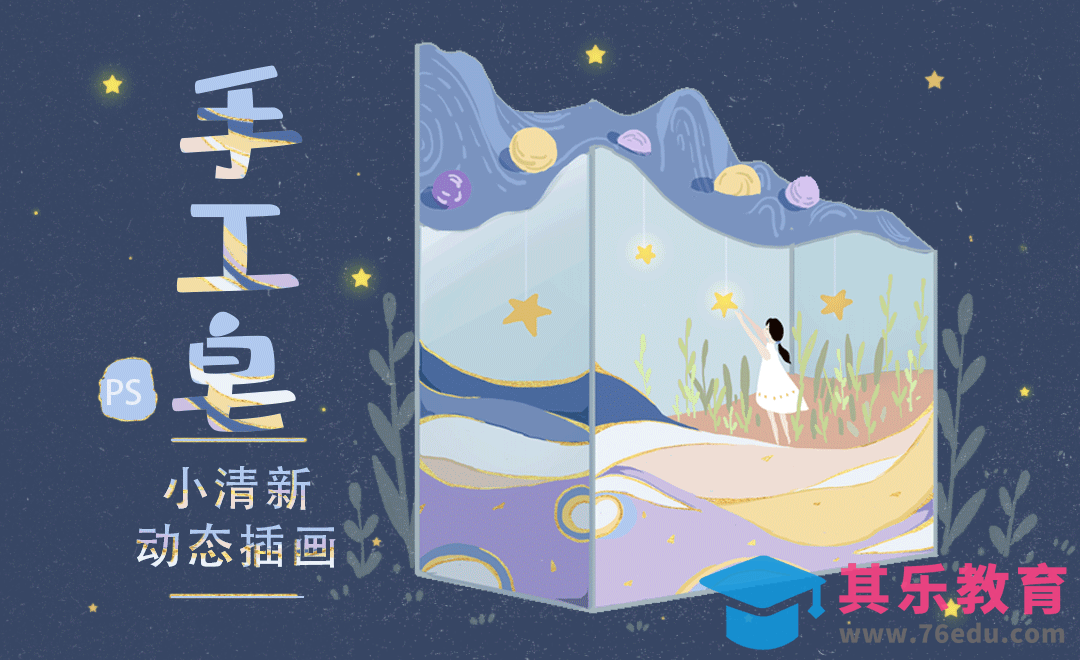 PS-动态插画-星空手工皂[虎课网绘画插画视频教程][ipad商业插画MP4教程全集 ]-第1张图片-我要自学网