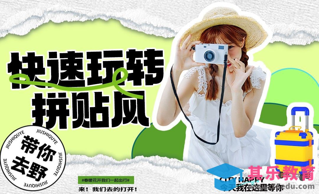 PS+AI-快速玩转拼贴风-风格简介[平面设计视频教程][海报设计MP4高清全集 ]-第1张图片-我要自学网