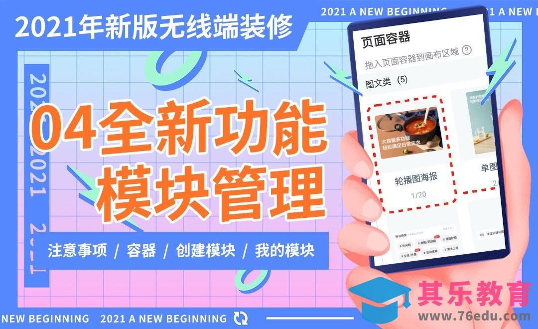 2021新版无线端装修-全新功能模块管理[虎课网电商运营视频教程][最新电商教程全集MP4 ]-第1张图片-我要自学网