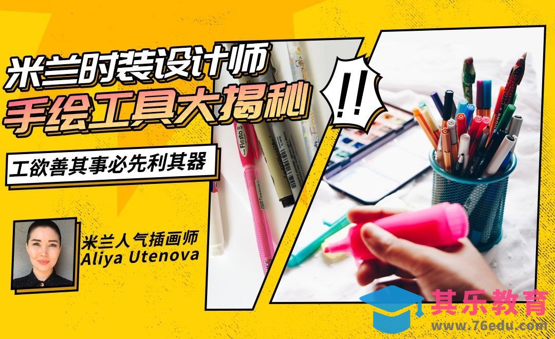 米兰设计师时装手绘工具推荐[虎课网最新视频教程][免费高清MP4教程全集 ]-第1张图片-我要自学网