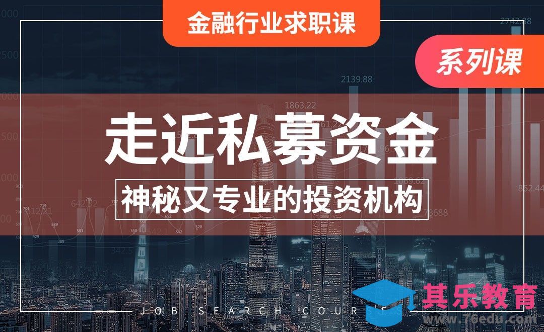 私募基金—【金融行业求职课】[虎课网最新视频教程][兴趣生活教程全集MP4 ]-第1张图片-我要自学网