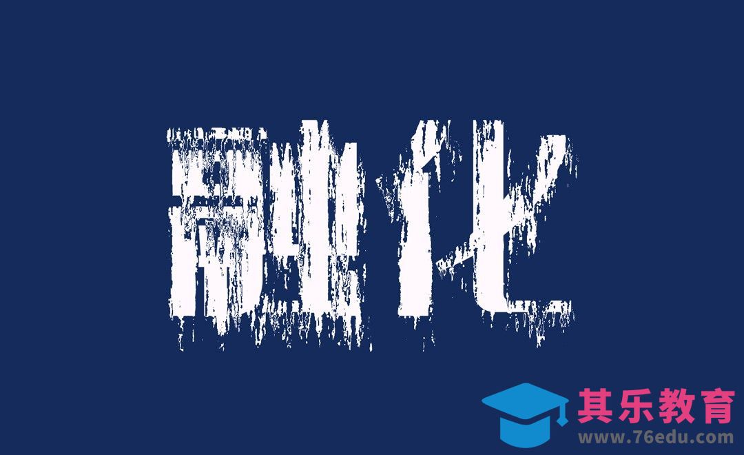 PS-文字融化效果[虎课网平面设计视频教程][字体设计教程MP4高清全集 ]-第1张图片-我要自学网