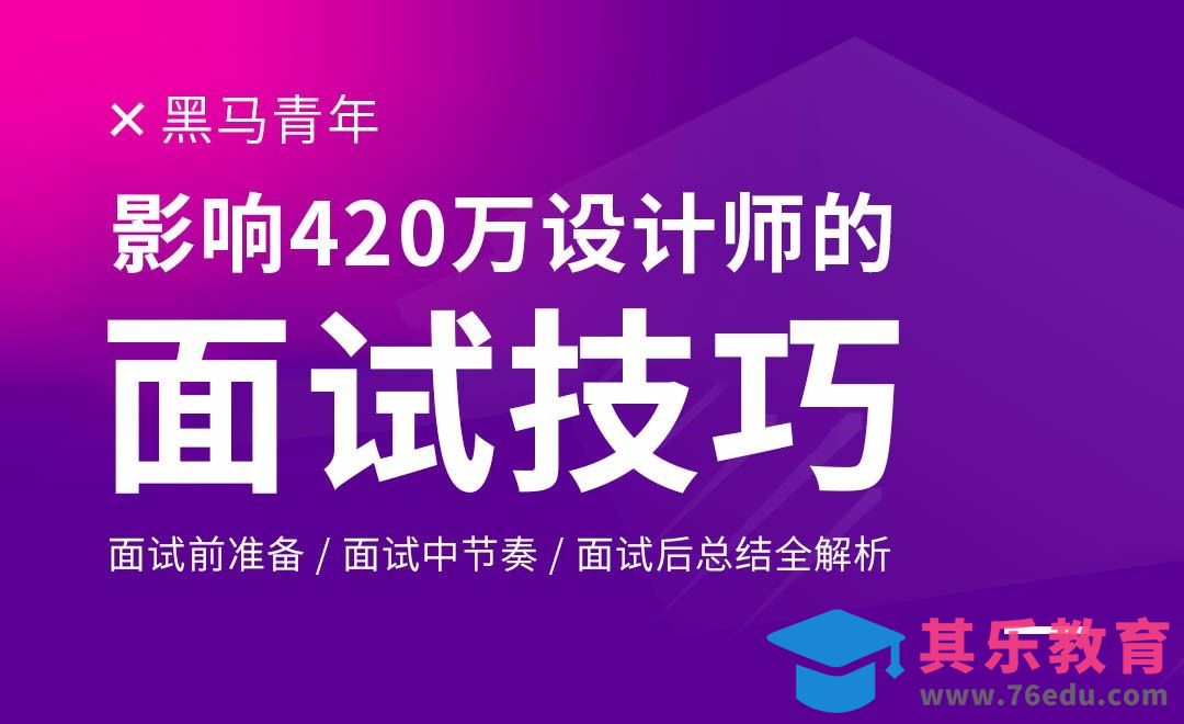 影响420万设计师的面试技巧[虎课网办公职场视频教程][办公职场教程全集MP4 ]-第1张图片-我要自学网