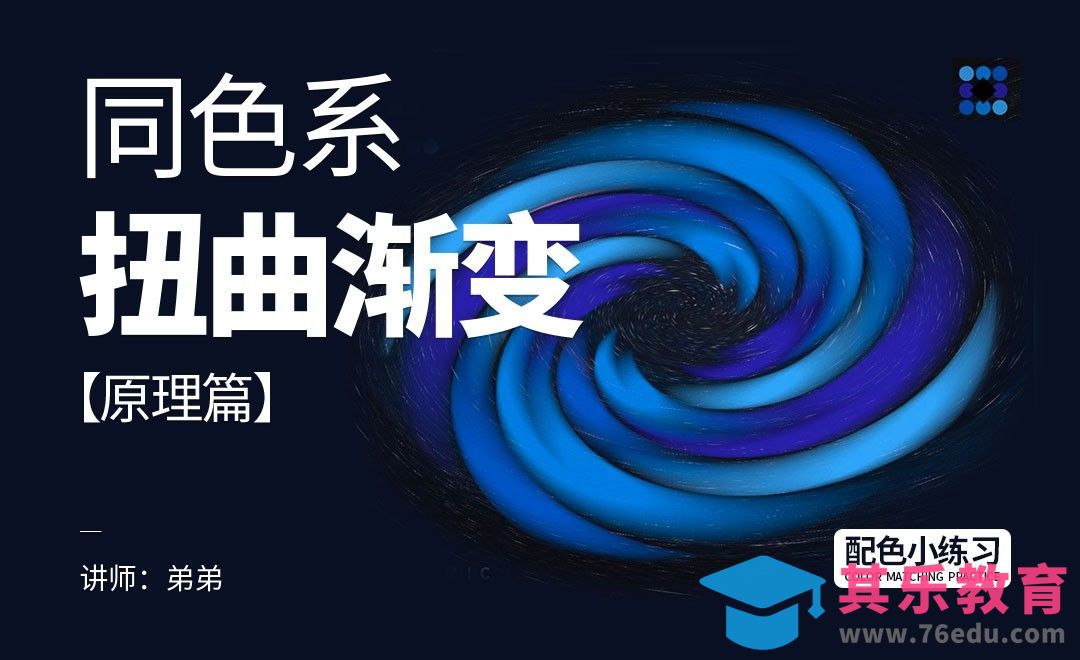 同色系扭曲渐变-原理篇[虎课网平面设计视频教程][图片排版配色MP4高清全集 ]-第1张图片-我要自学网