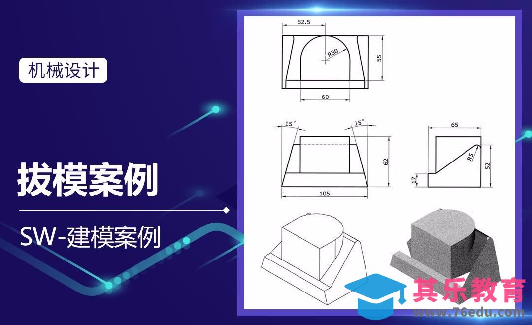 SW-拔模案例[虎课网最新视频教程][免费高清MP4教程全集 ]-第1张图片-我要自学网