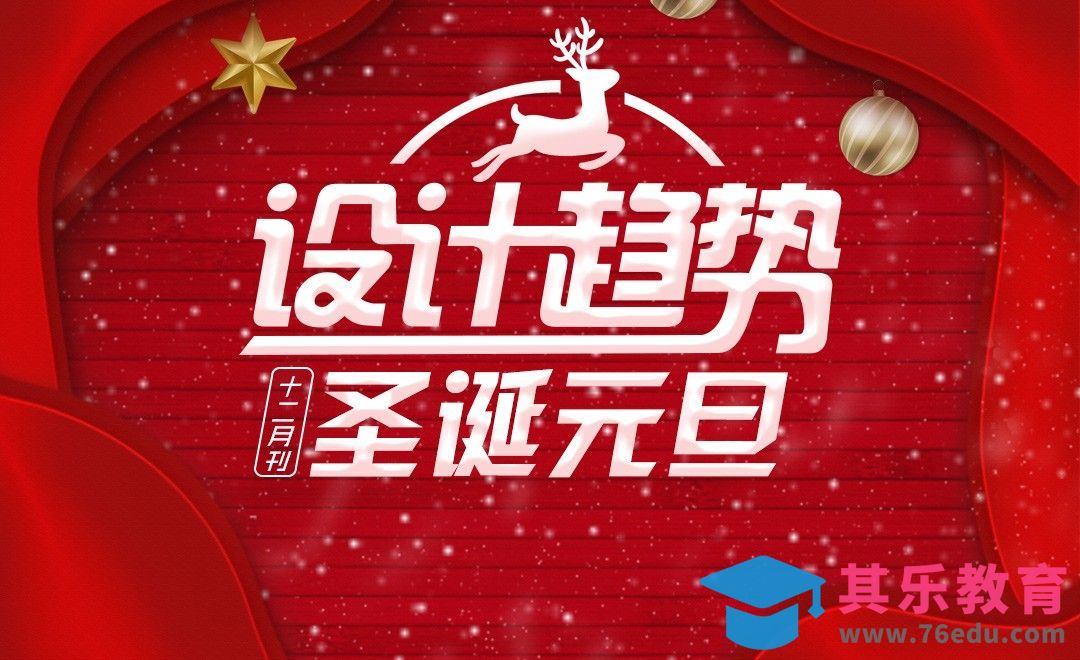 12月设计趋势发布--虎课网出品[虎课网最新视频教程][免费高清MP4教程全集 ]-第1张图片-我要自学网