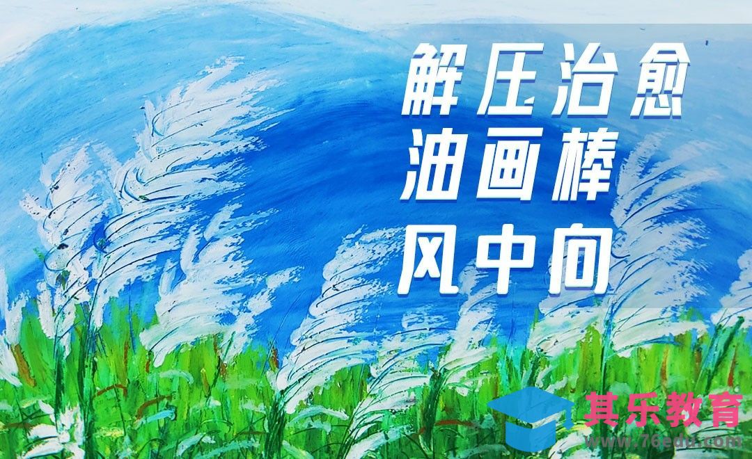 油画棒-横构图《风中向》[虎课网绘画插画视频教程][ipad商业插画MP4教程全集 ]-第1张图片-我要自学网