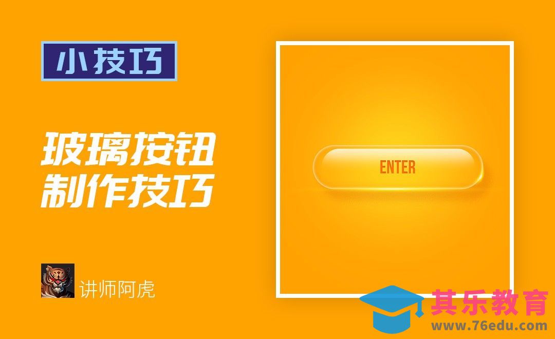 PS-玻璃按钮制作技巧[虎课网电商运营视频教程][最新电商教程全集MP4 ]-第1张图片-我要自学网