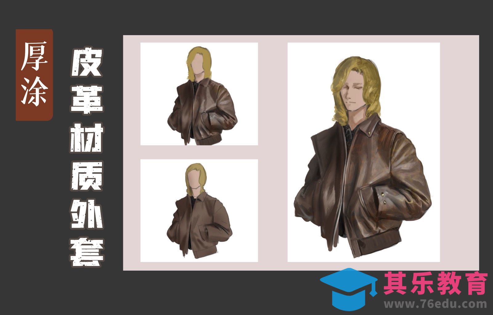 PS-板绘-皮革材质外套厚涂教程1[虎课网绘画插画视频教程][ipad商业插画MP4教程全集 ]-第1张图片-我要自学网